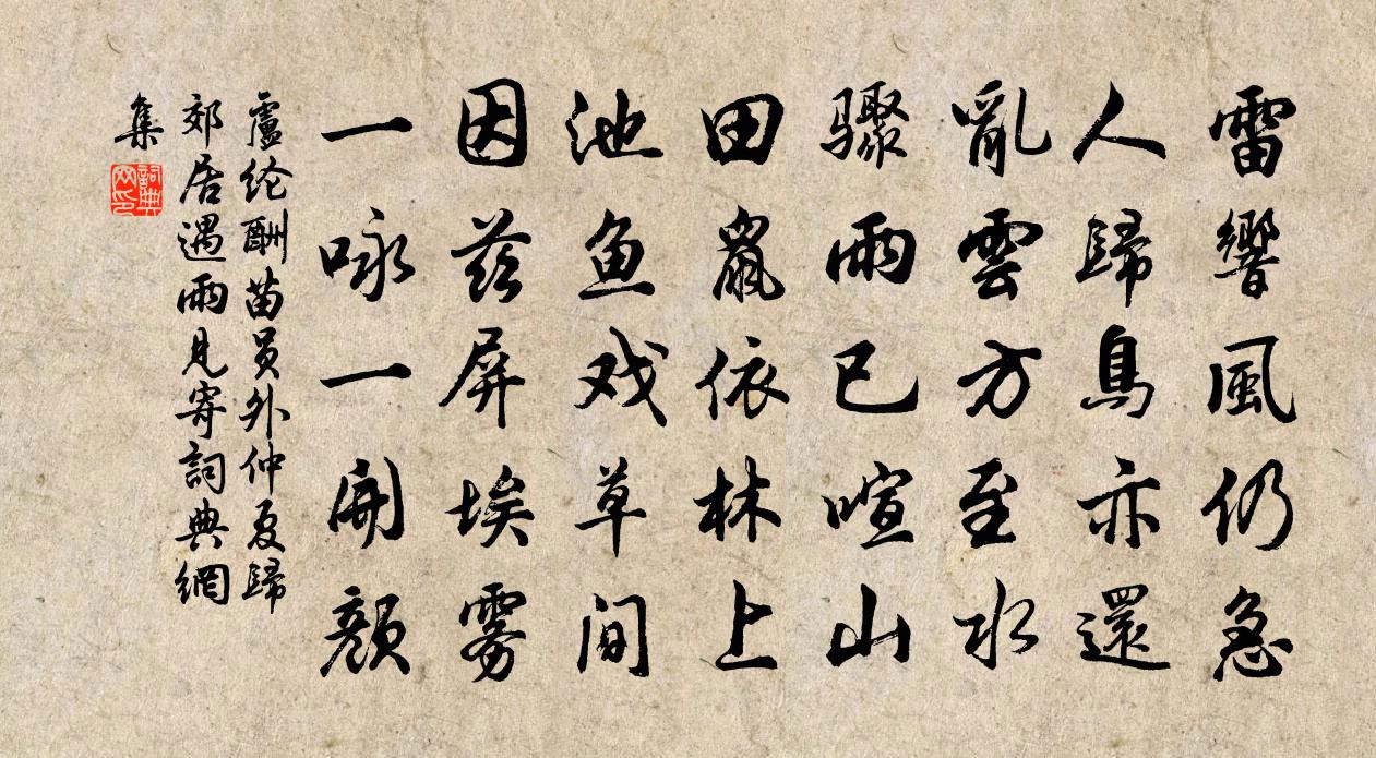 卢纶酬苗员外仲夏归郊居遇雨见寄书法作品欣赏
