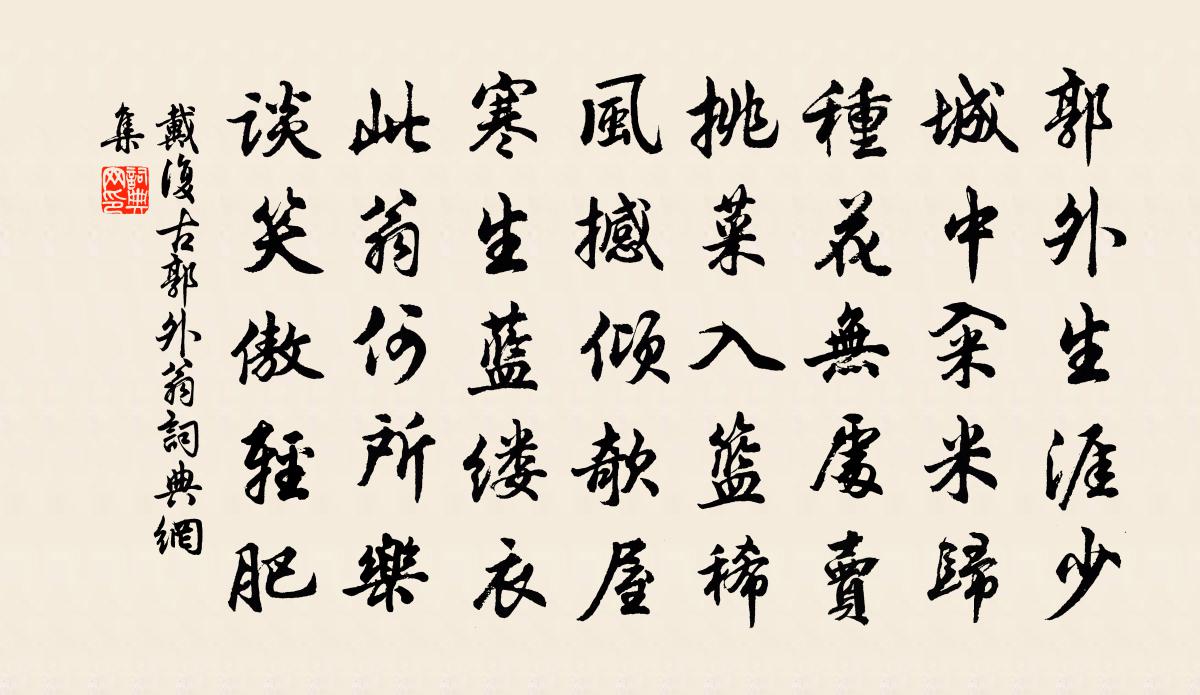 戴复古郭外翁书法作品欣赏