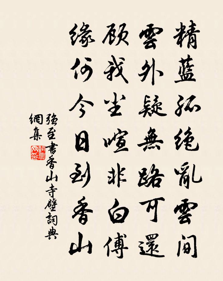 强至书香山寺壁书法作品欣赏