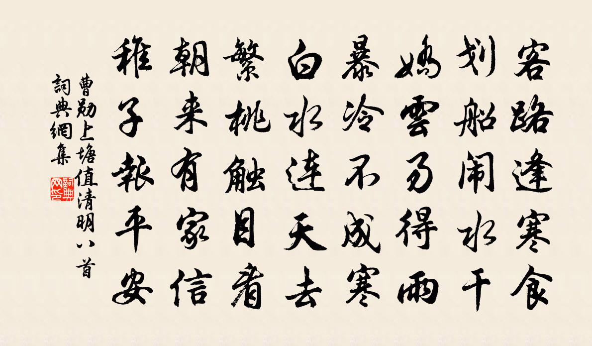曹勋上塘值清明八首书法作品欣赏