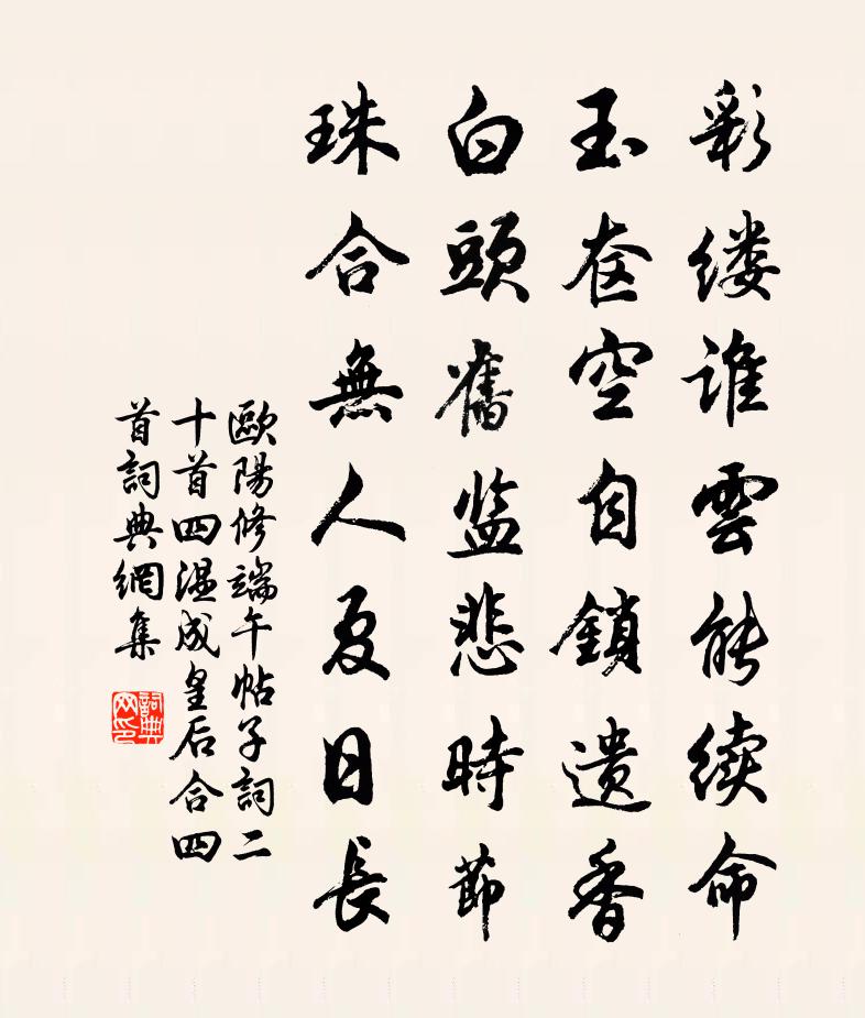 欧阳修端午帖子词二十首四温成皇后合四首书法作品欣赏