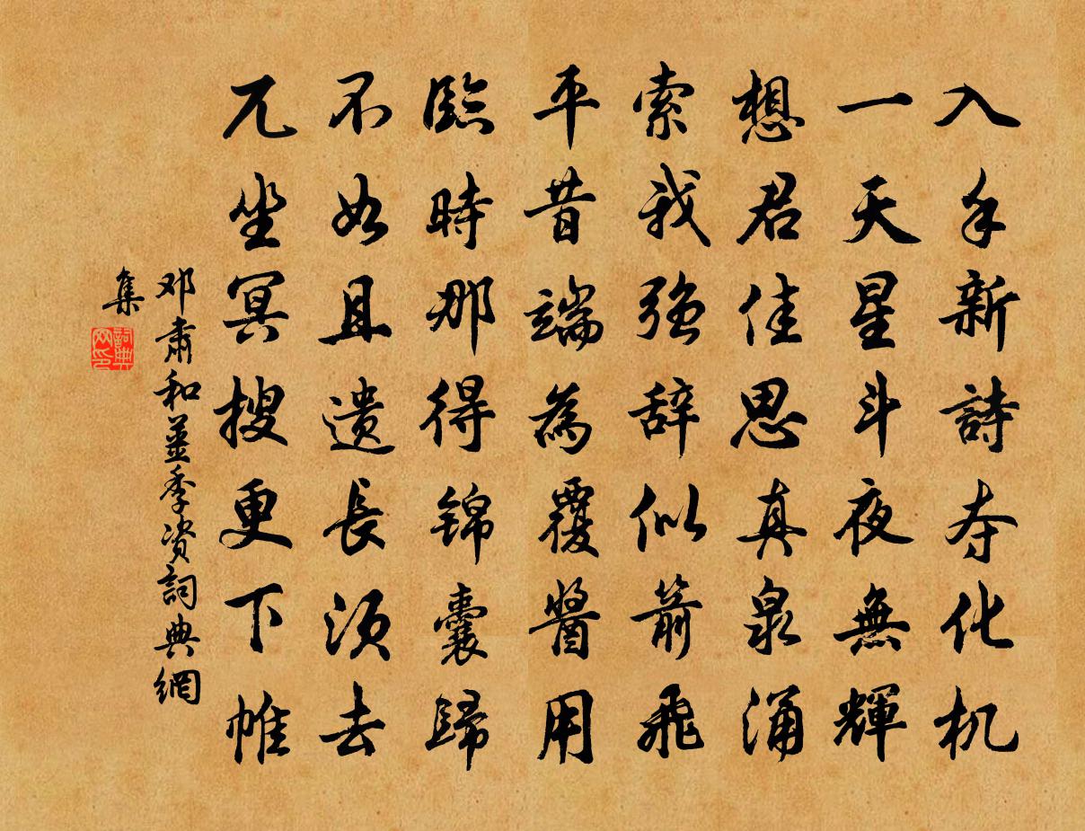 邓肃和姜季资书法作品欣赏
