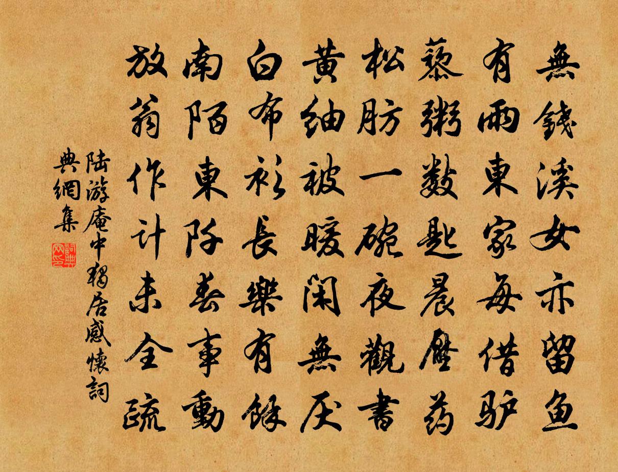 陆游庵中独居感怀书法作品欣赏