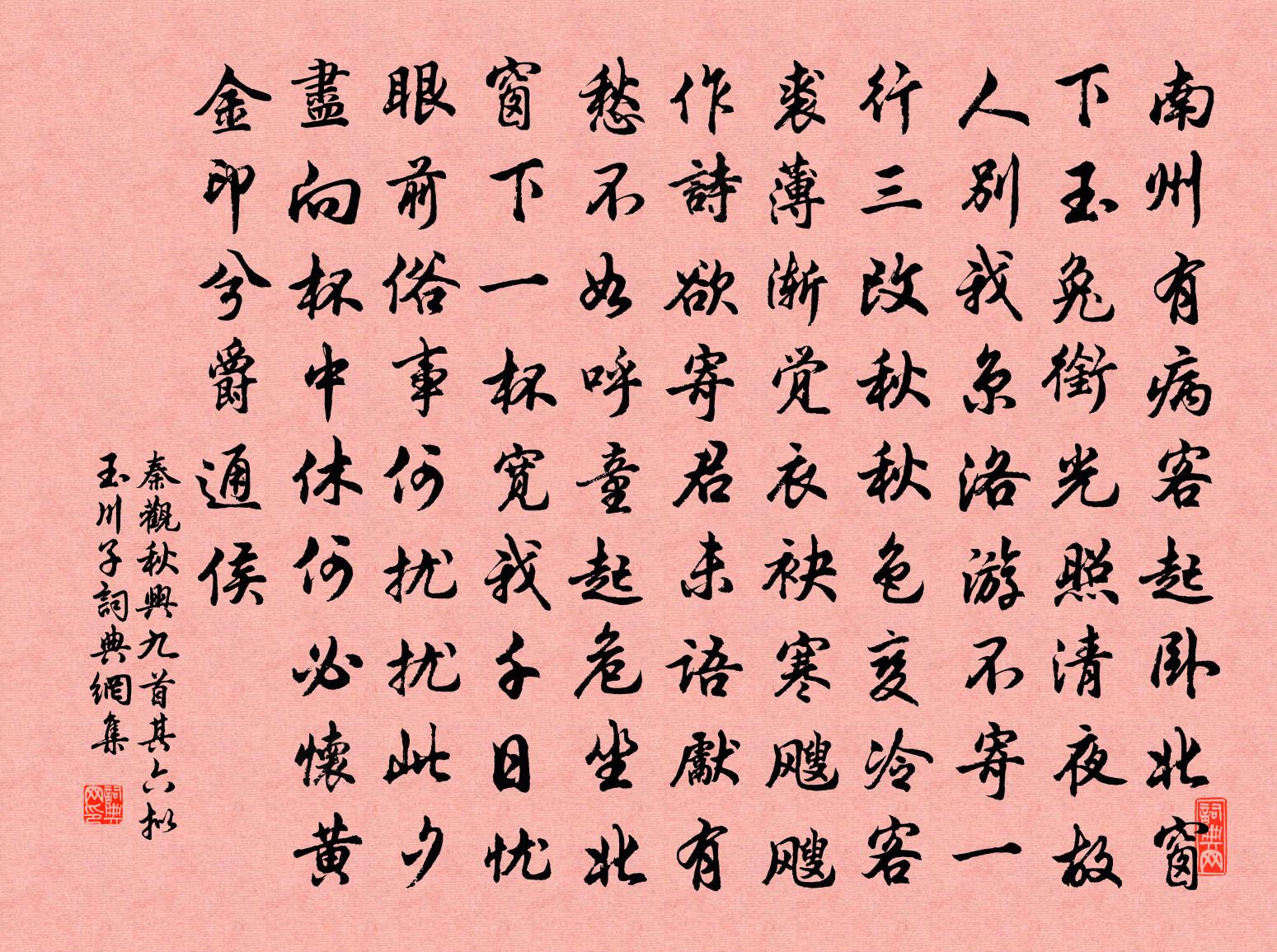 秦观秋兴九首其六拟玉川子书法作品欣赏