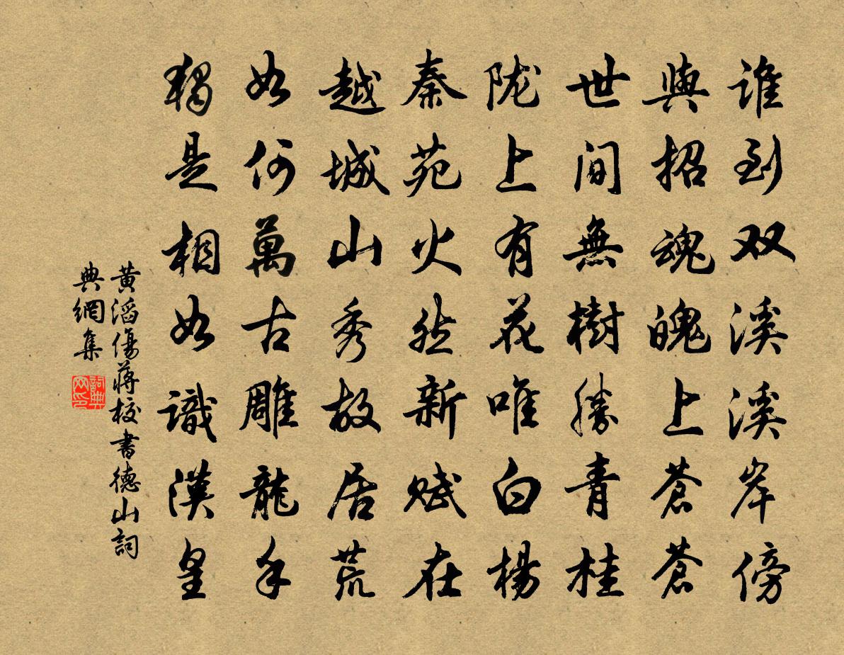 黄滔伤蒋校书德山书法作品欣赏