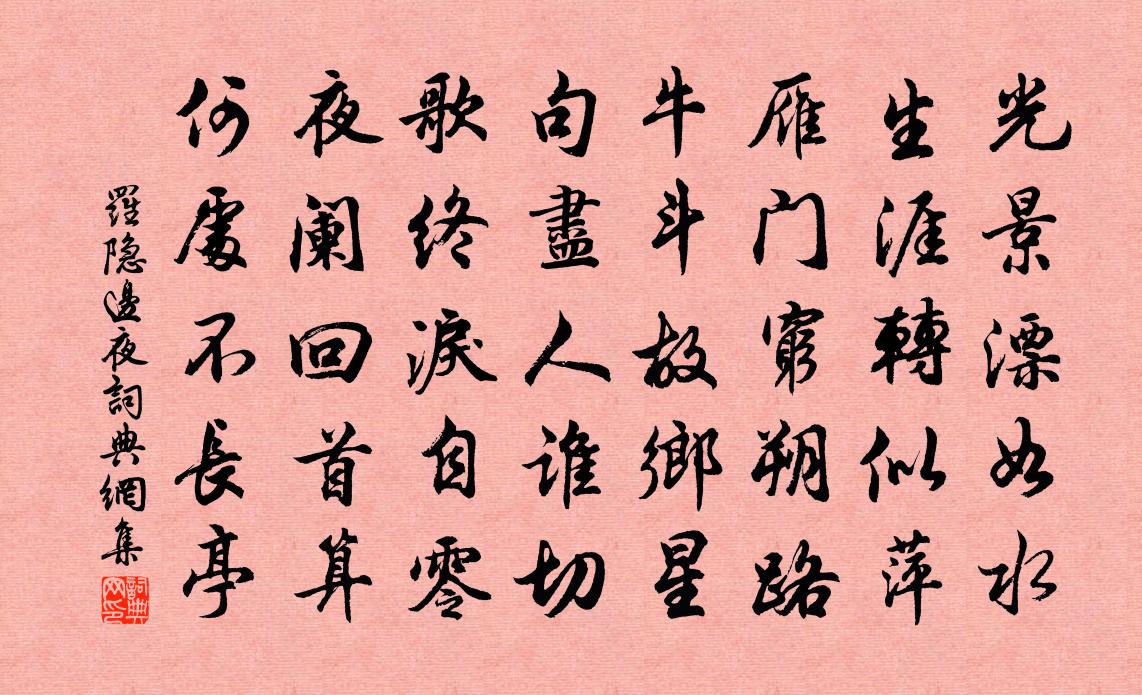 罗隐边夜书法作品欣赏