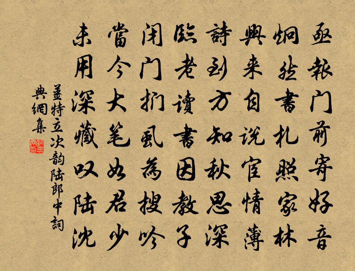 姜特立次韵陆郎中书法作品欣赏