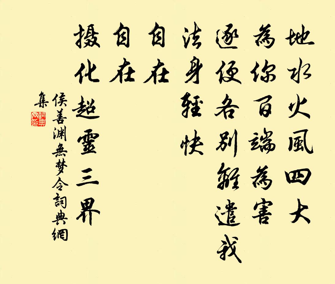 侯善渊无梦令书法作品欣赏