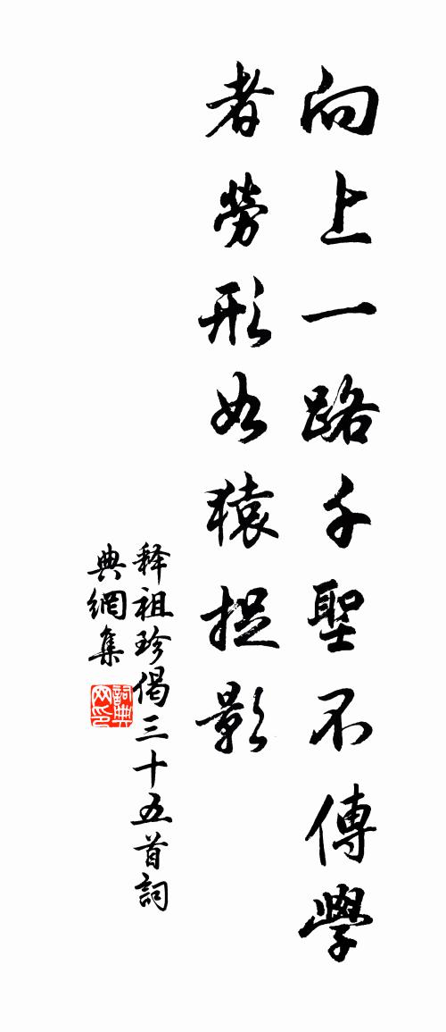 释祖珍偈三十五首书法作品欣赏