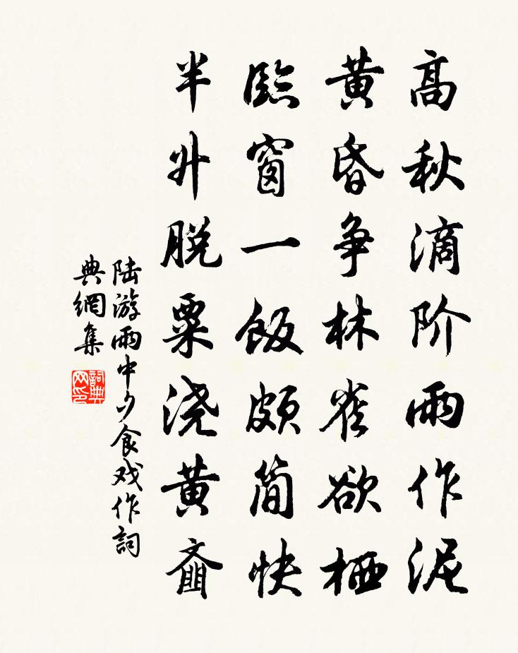 陆游雨中夕食戏作书法作品欣赏