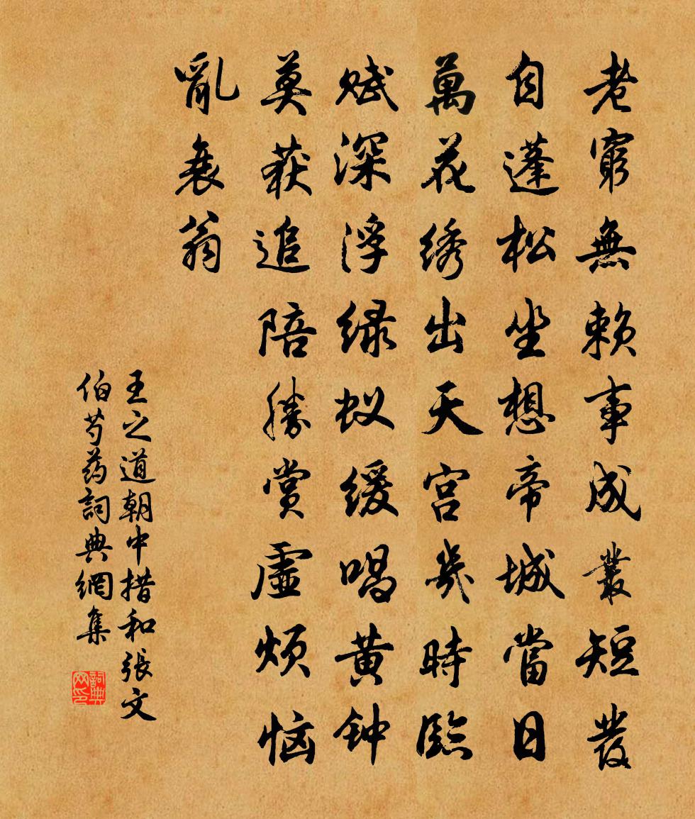王之道朝中措（和张文伯芍药）书法作品欣赏