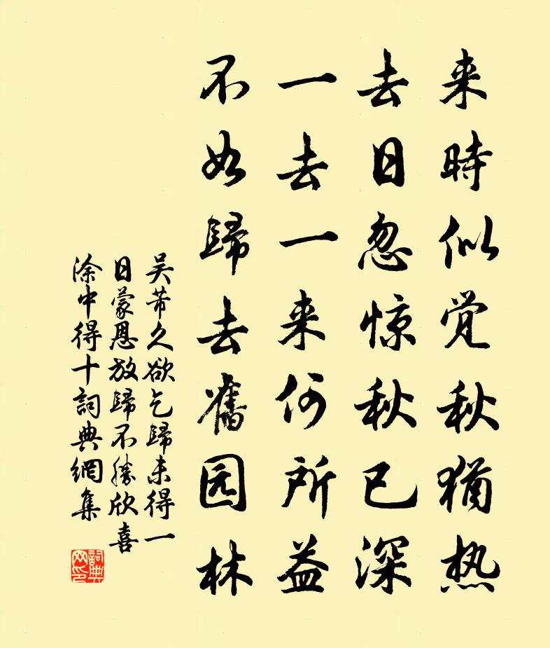 吴芾久欲乞归未得一日蒙恩放归不胜欣喜涂中得十书法作品欣赏