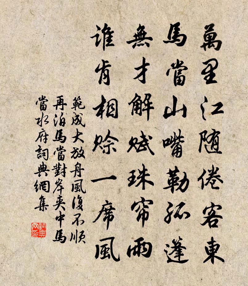 范成大放舟风复不顺，再泊马当，对岸夹中马当水府书法作品欣赏