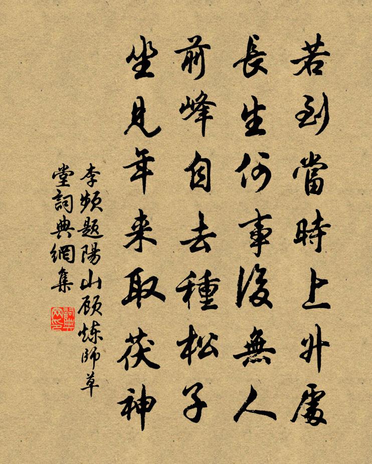 李频题阳山顾炼师草堂书法作品欣赏