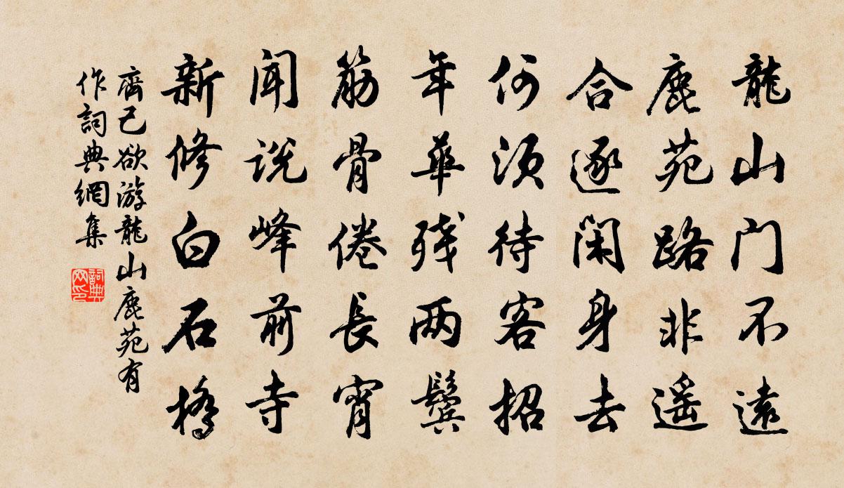齐己欲游龙山鹿苑有作书法作品欣赏