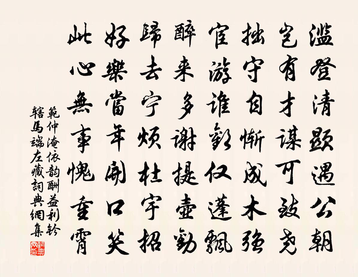范仲淹依韵酬益利钤辖马端左藏书法作品欣赏