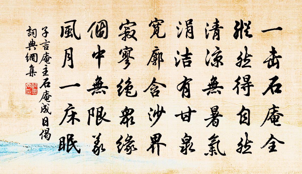 子言庵主石庵成日偈书法作品欣赏