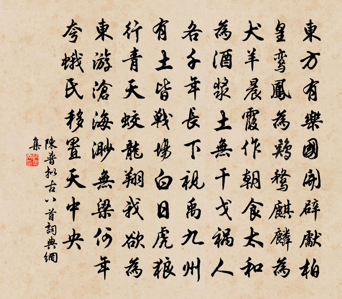 陈普拟古八首书法作品欣赏
