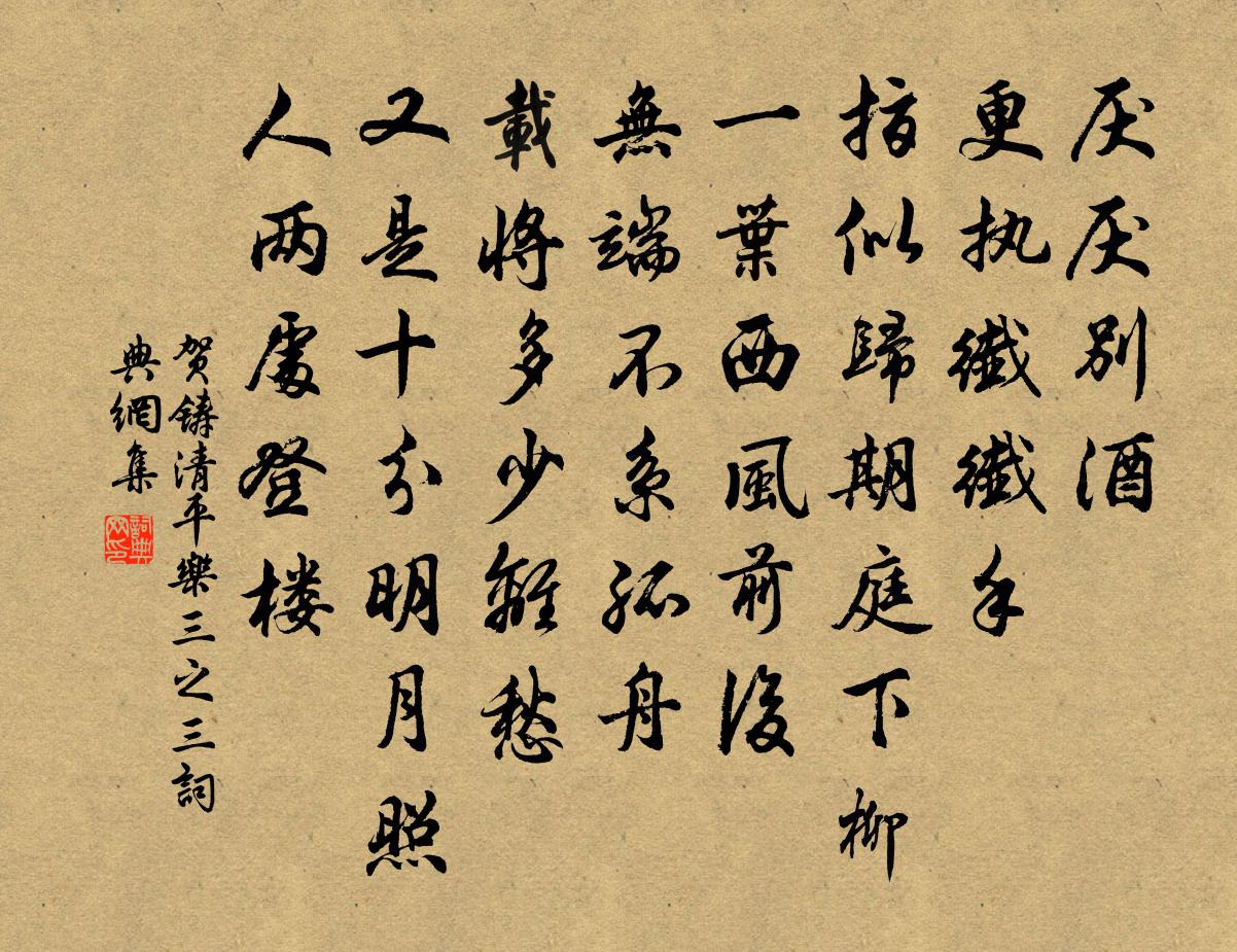 贺铸清平乐（三之三）书法作品欣赏
