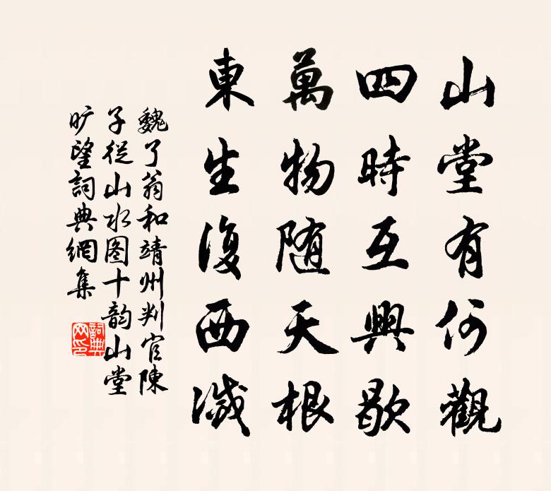 魏了翁和靖州判官陈子从山水图十韵山堂旷望书法作品欣赏