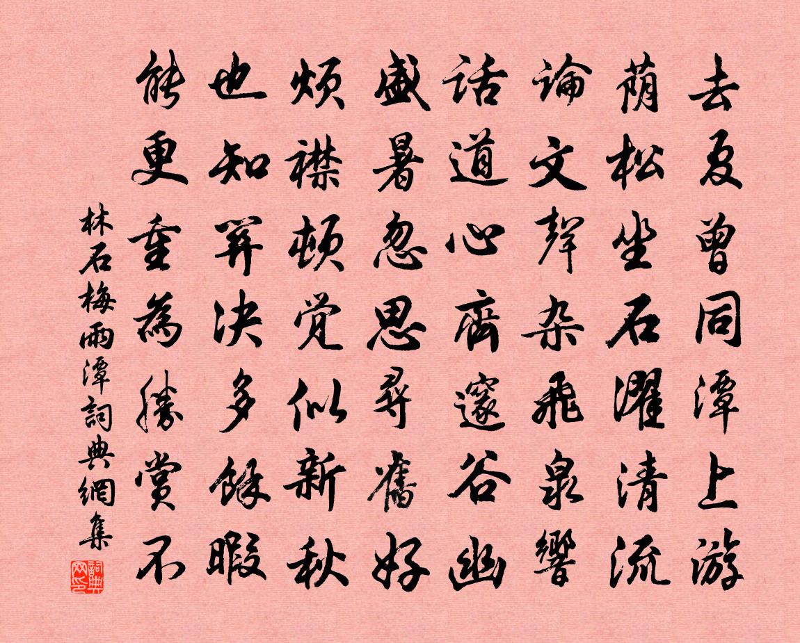 林石梅雨潭书法作品欣赏
