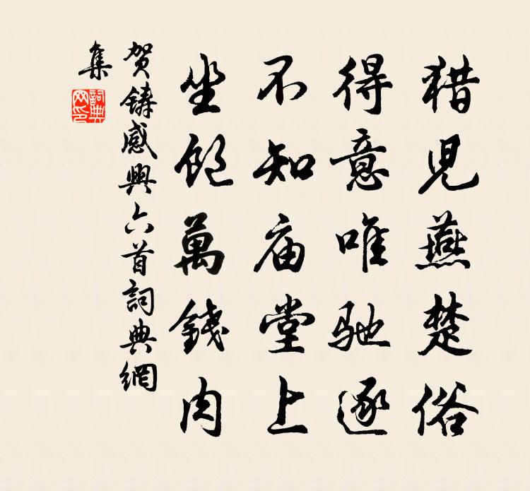 贺铸感兴六首书法作品欣赏
