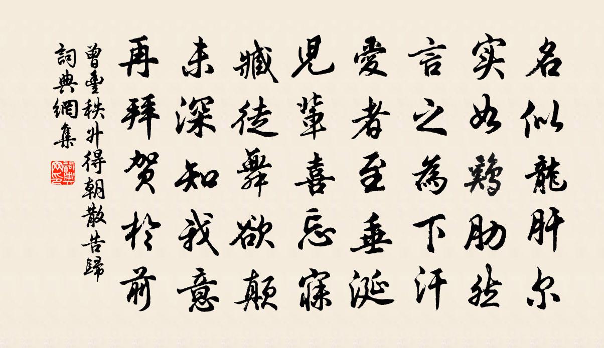 曾丰秩升得朝散告归书法作品欣赏