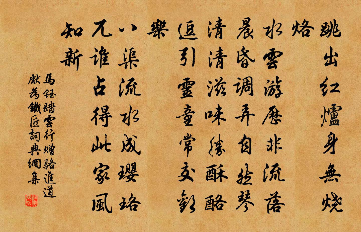 马钰踏云行 赠骆进道先为铁匠书法作品欣赏
