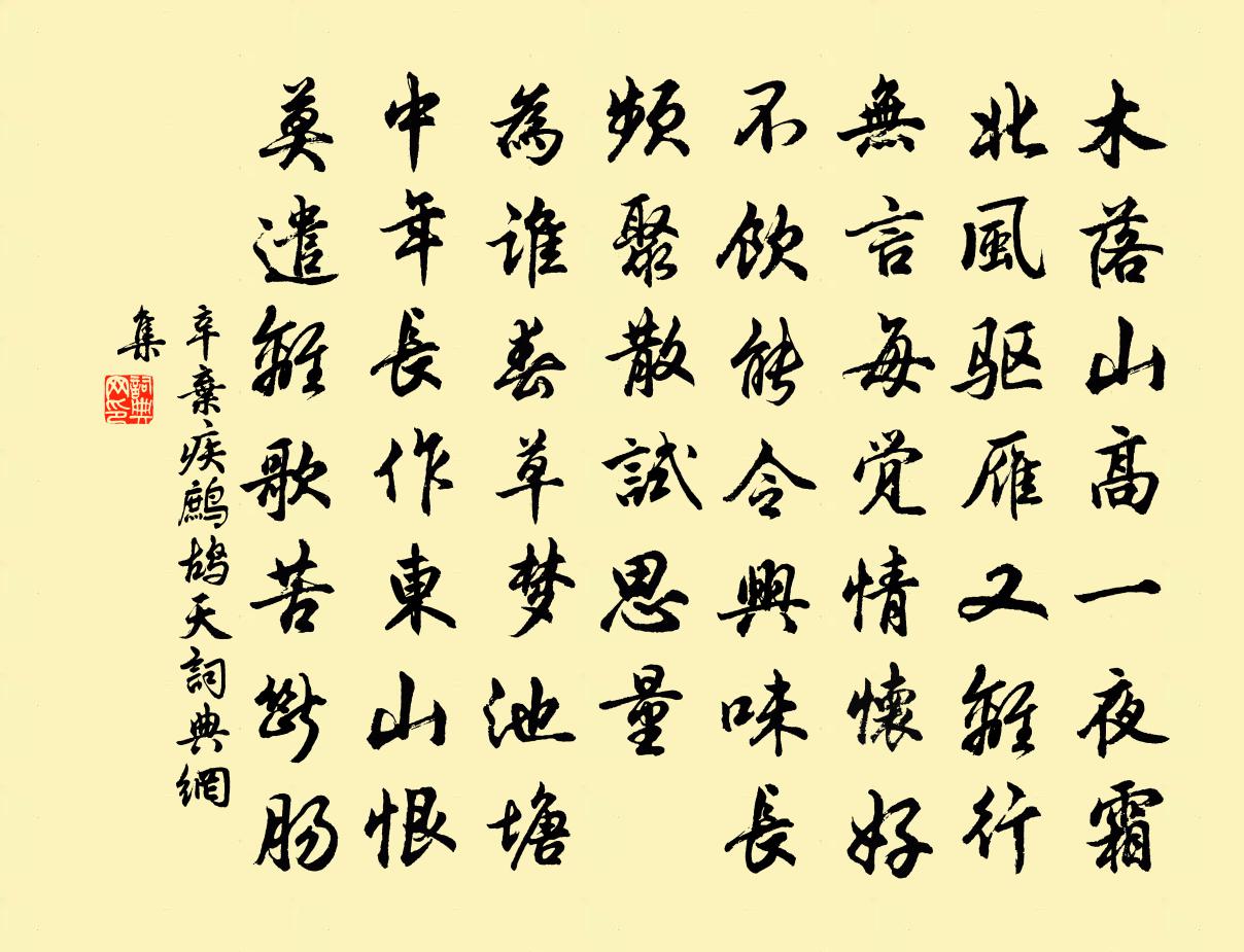 辛弃疾鹧鸪天书法作品欣赏