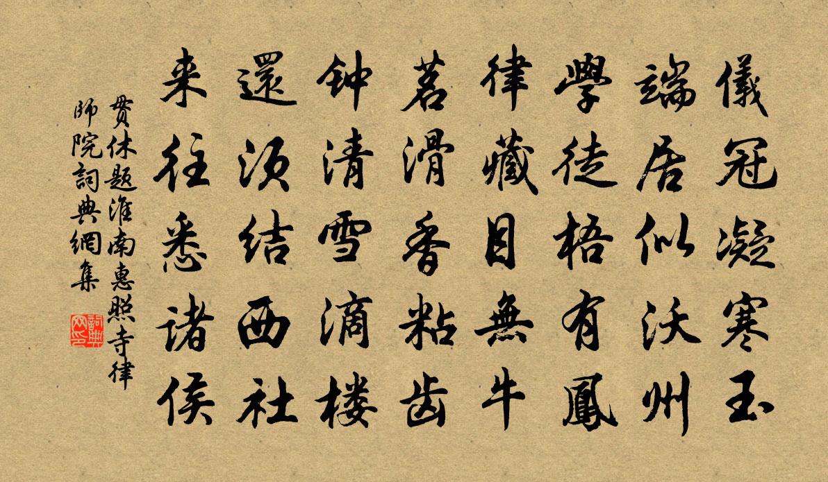 贯休题淮南惠照寺律师院书法作品欣赏