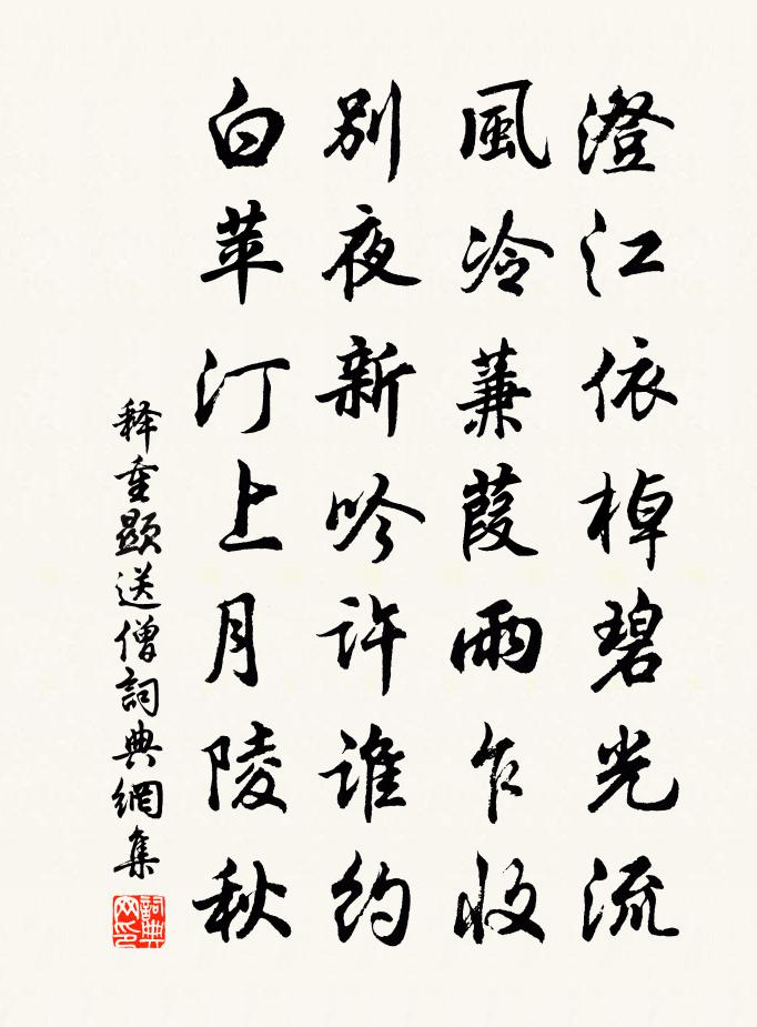释重顯送僧书法作品欣赏