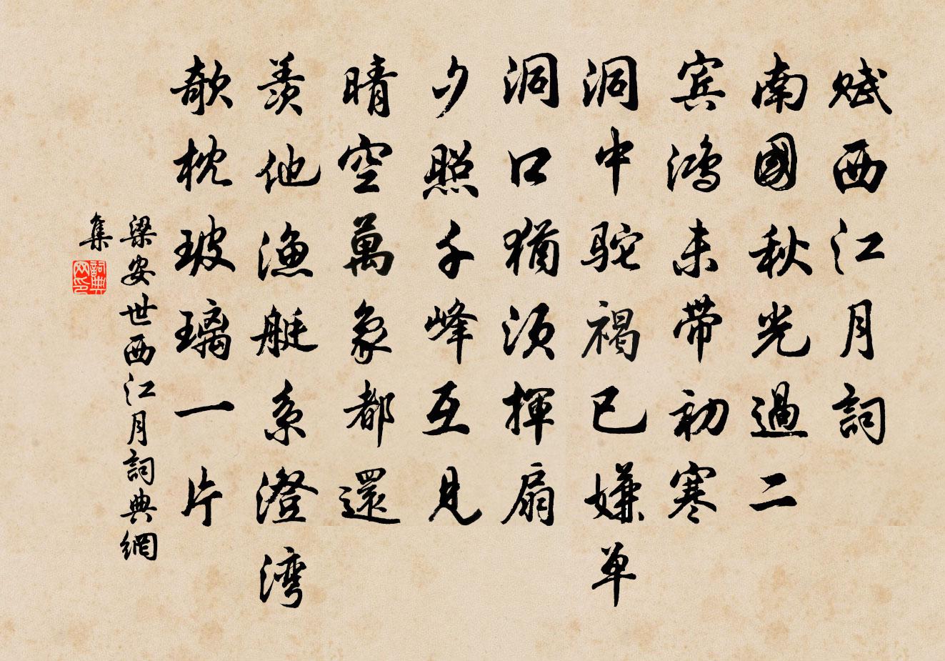 梁安世西江月书法作品欣赏