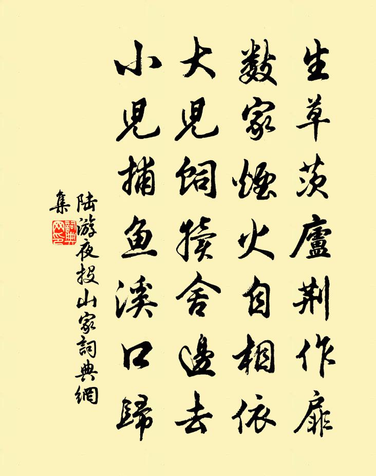 陆游夜投山家书法作品欣赏