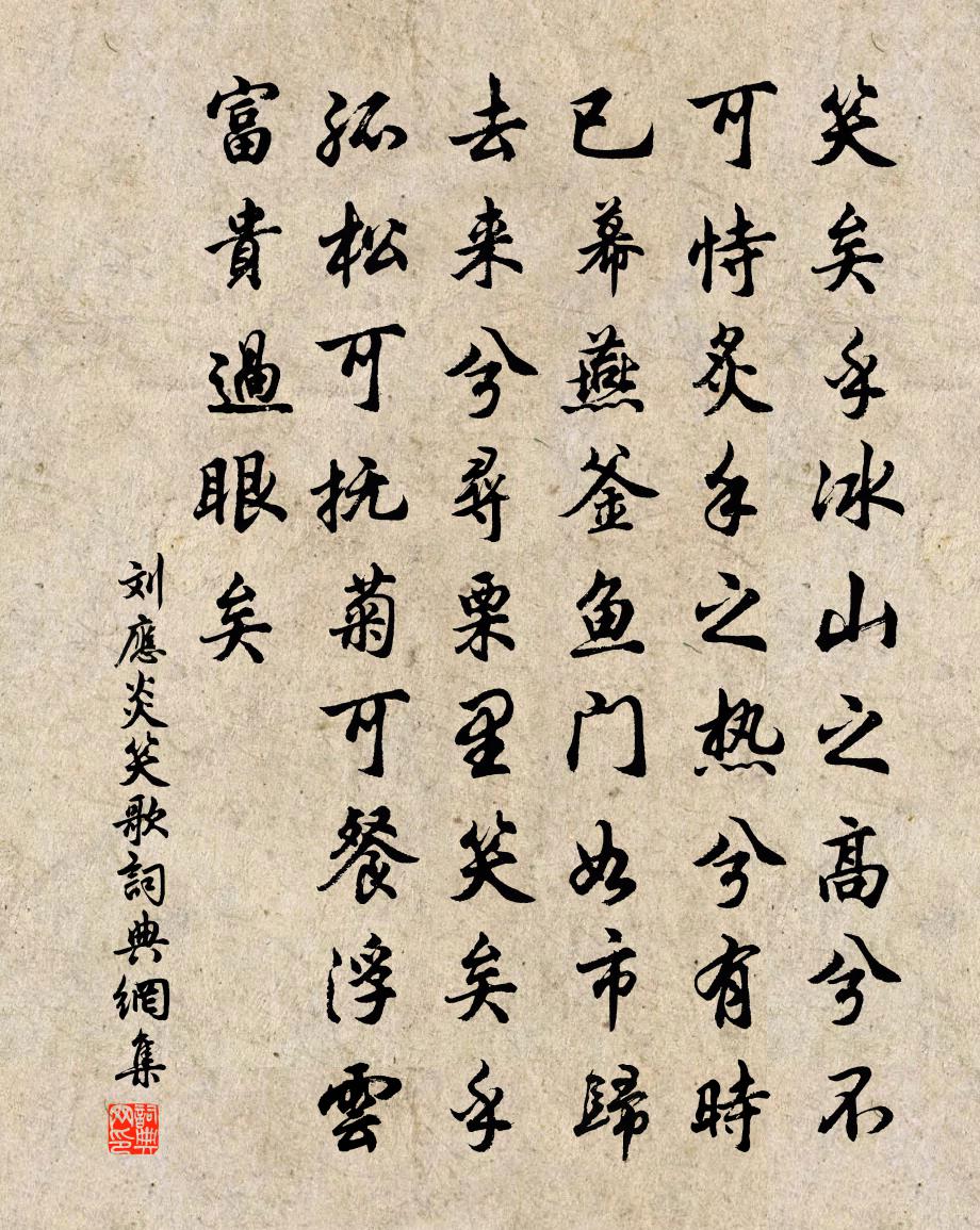 刘应炎笑歌书法作品欣赏