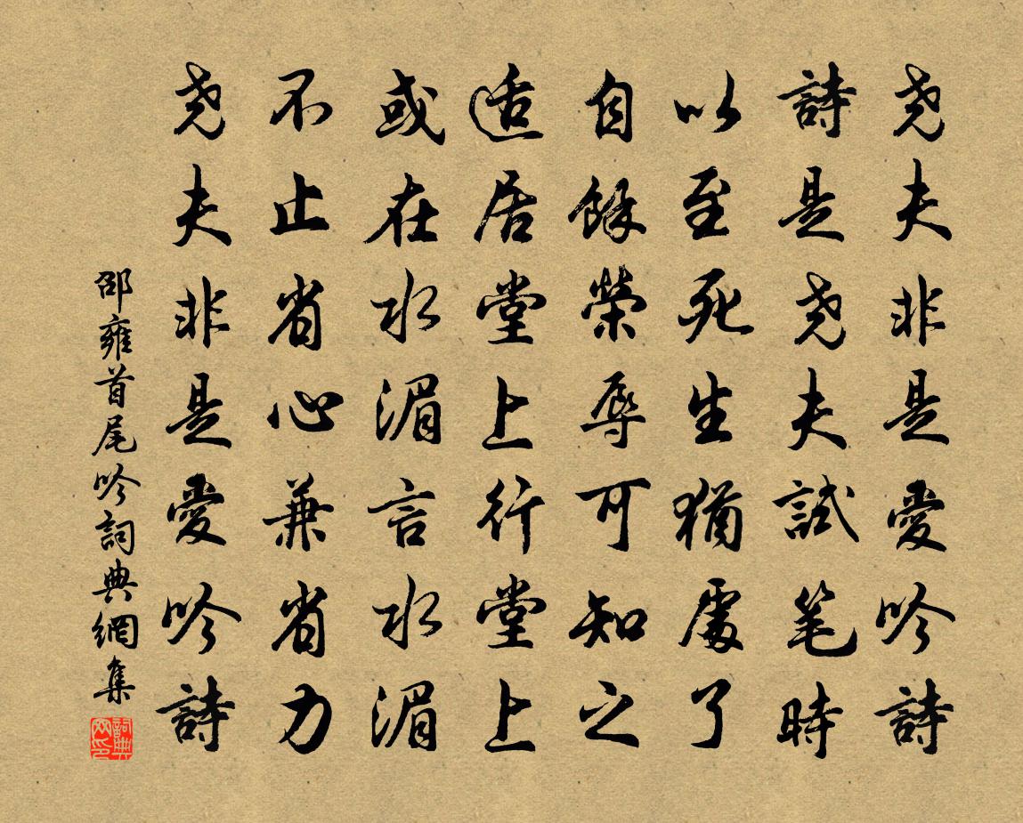 邵雍首尾吟书法作品欣赏