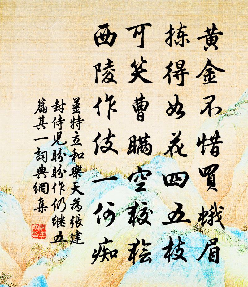 姜特立和乐天为张建封侍儿盼盼作仍继五篇·其一书法作品欣赏