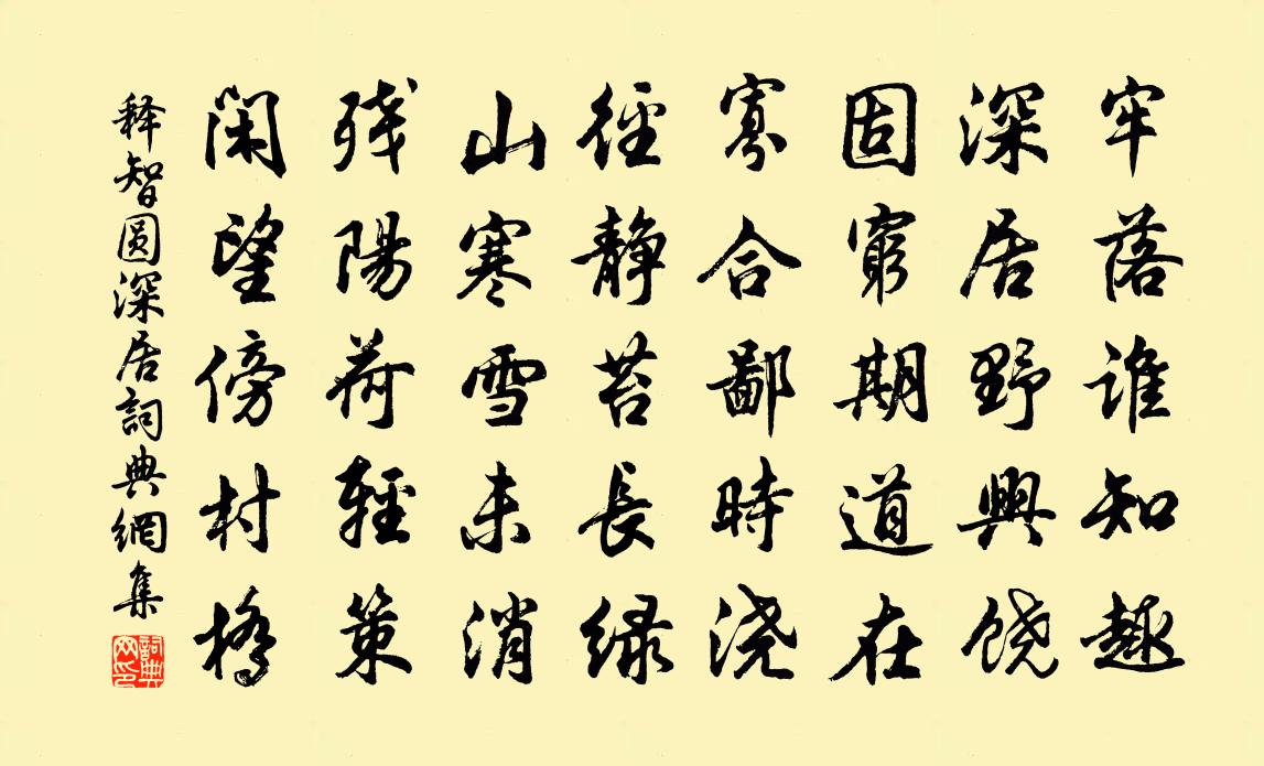 释智圆深居书法作品欣赏