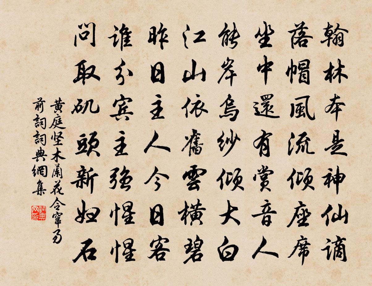 黄庭坚木兰花令（窜易前词）书法作品欣赏