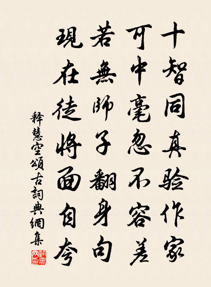 释慧空颂古书法作品欣赏
