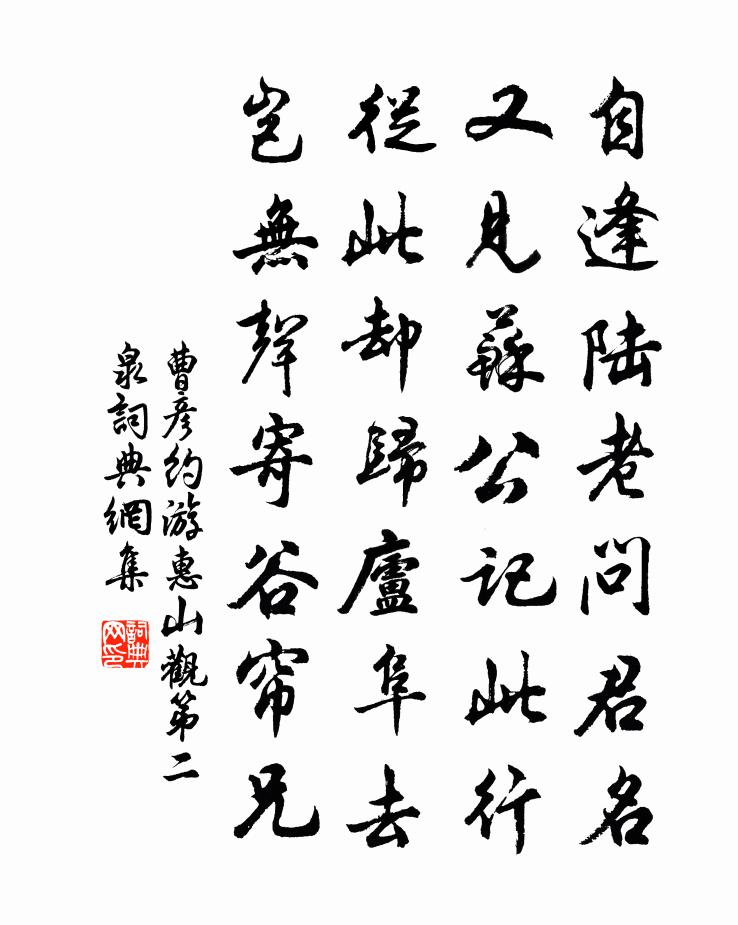 曹彦约游惠山观第二泉书法作品欣赏