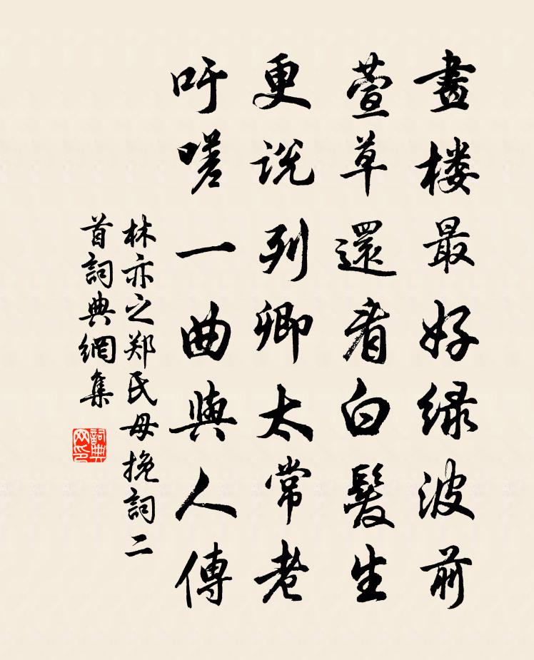 林亦之郑氏母挽词二首书法作品欣赏
