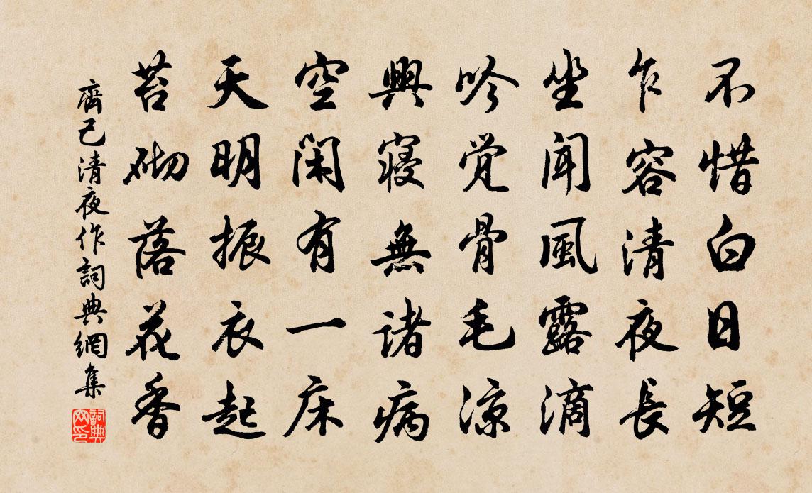 齐己清夜作书法作品欣赏