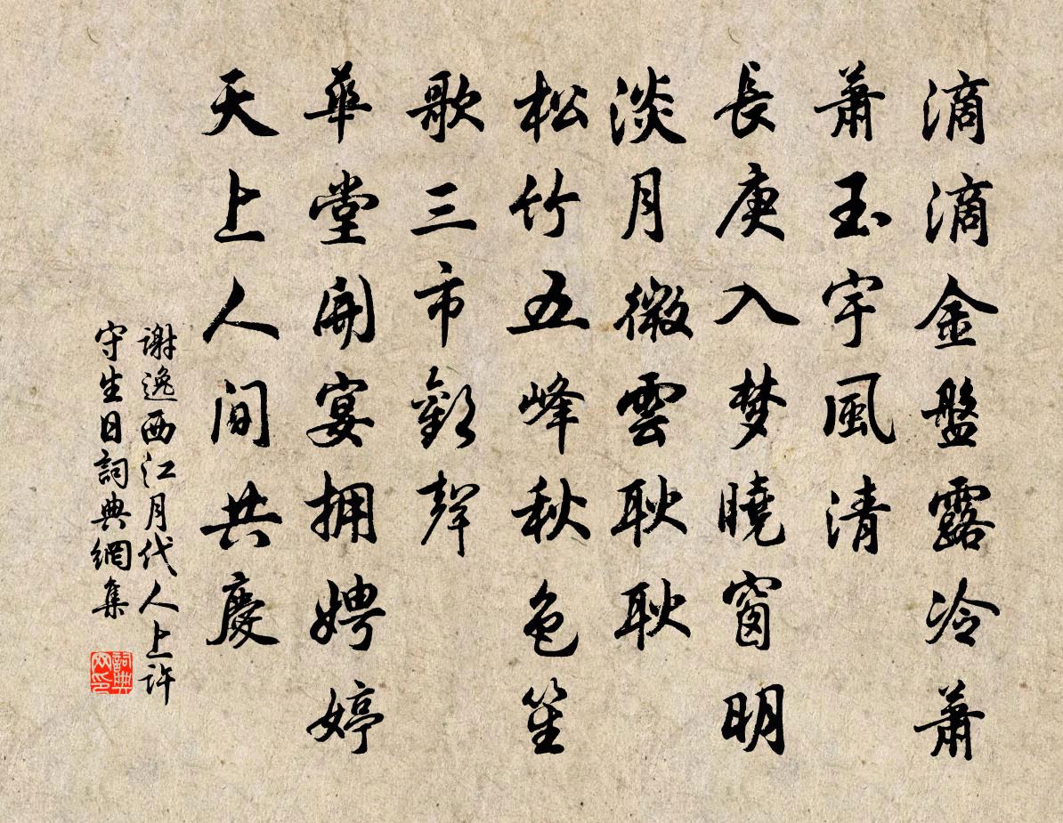 谢逸西江月（代人上许守生日）书法作品欣赏