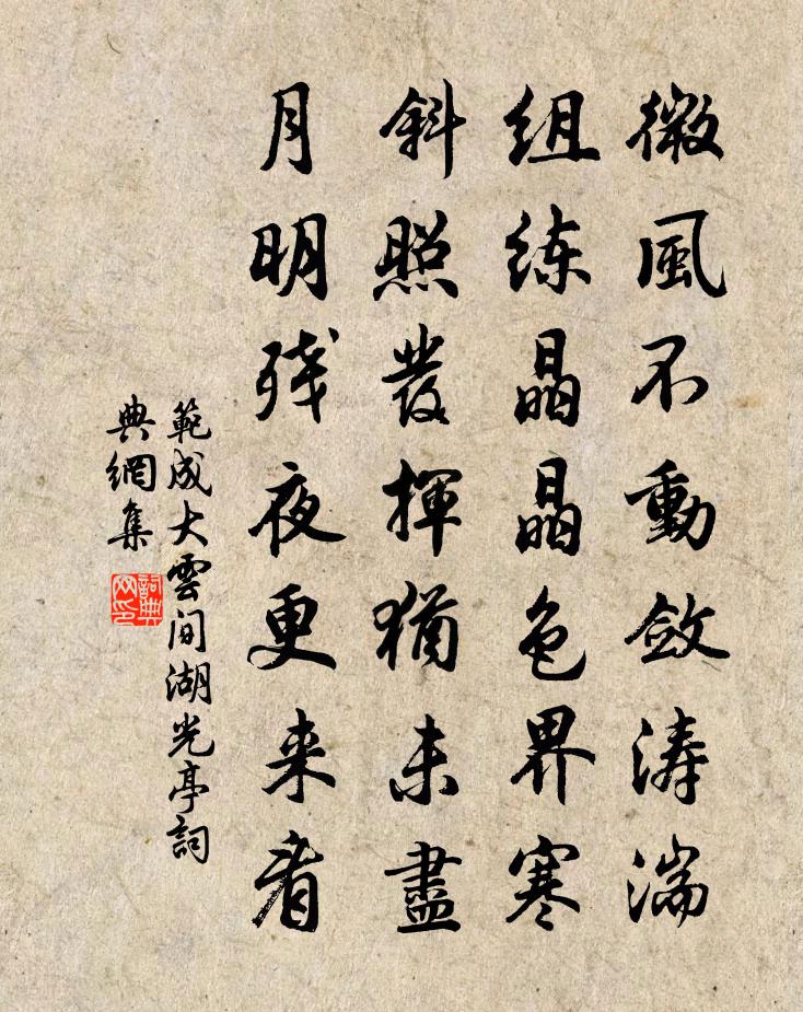 范成大云间湖光亭书法作品欣赏