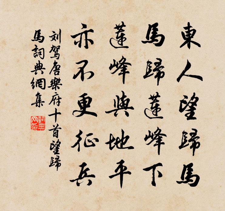 刘驾唐乐府十首望归马书法作品欣赏