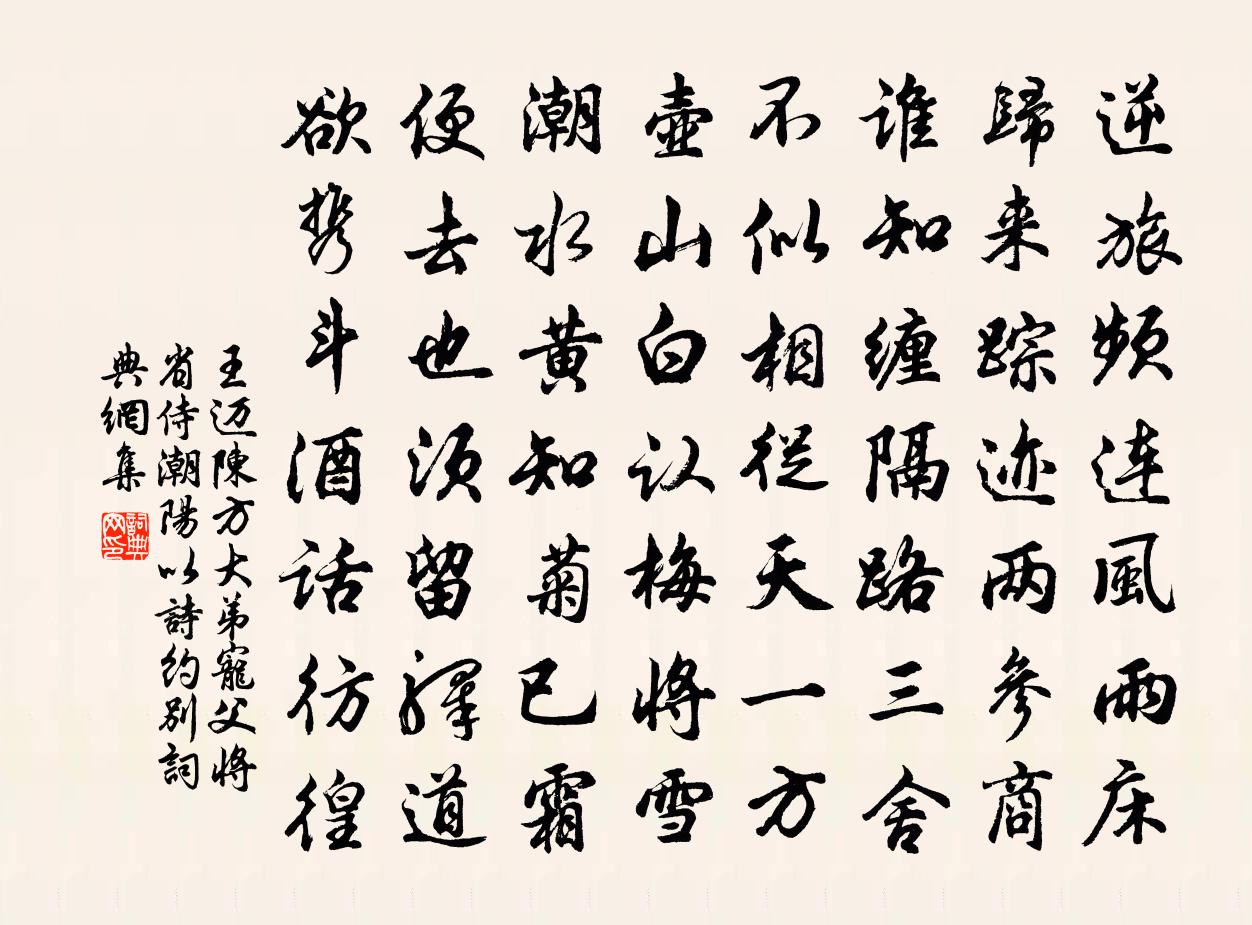 王迈陈方大弟宠父将省侍潮阳以诗约别书法作品欣赏