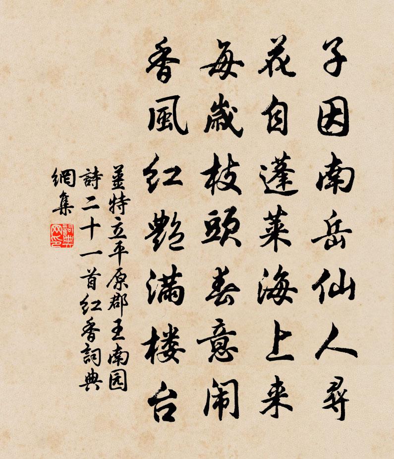 姜特立平原郡王南园诗二十一首红香书法作品欣赏