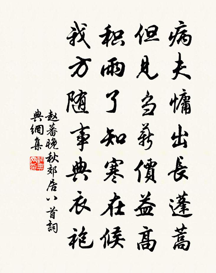 赵蕃晚秋郊居八首书法作品欣赏