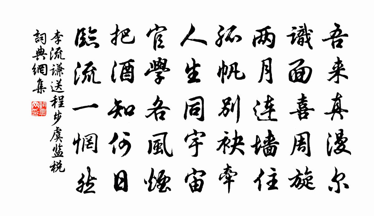 李流谦送程步虞监税书法作品欣赏