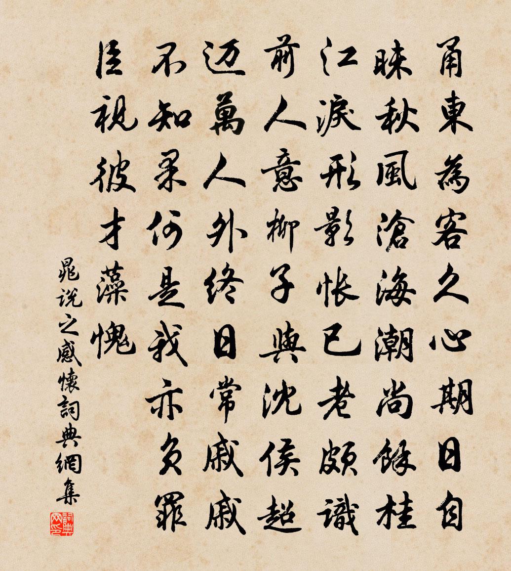 晁说之感怀书法作品欣赏